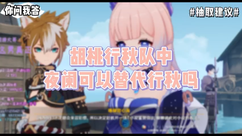 【原神】你问我答-胡桃行秋队中，夜阑可以替代行秋吗