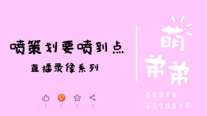 喷策划要喷到点