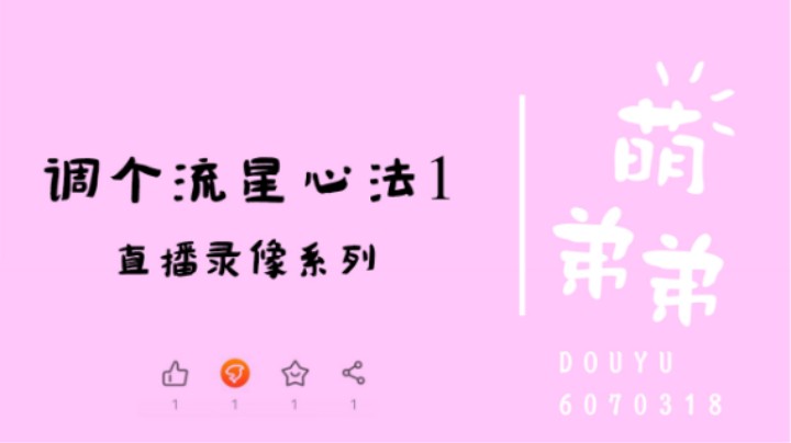调个流星心法1