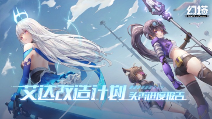 《幻塔》艾达改造计划，头秃进度报告