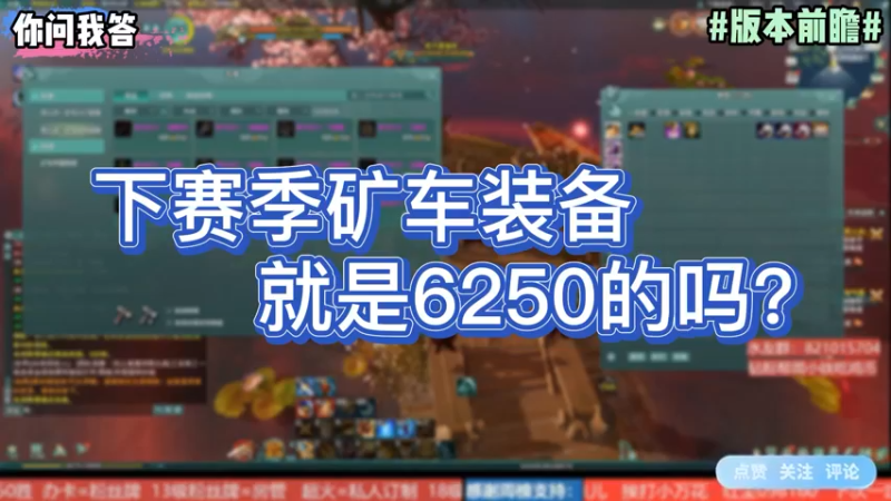 【剑网3】你问我答-下赛季矿车装备就是6250的吗？