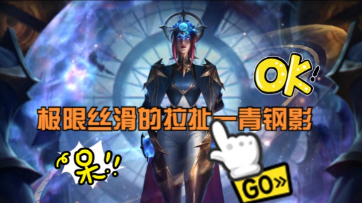 极限丝滑的拉扯一青钢影