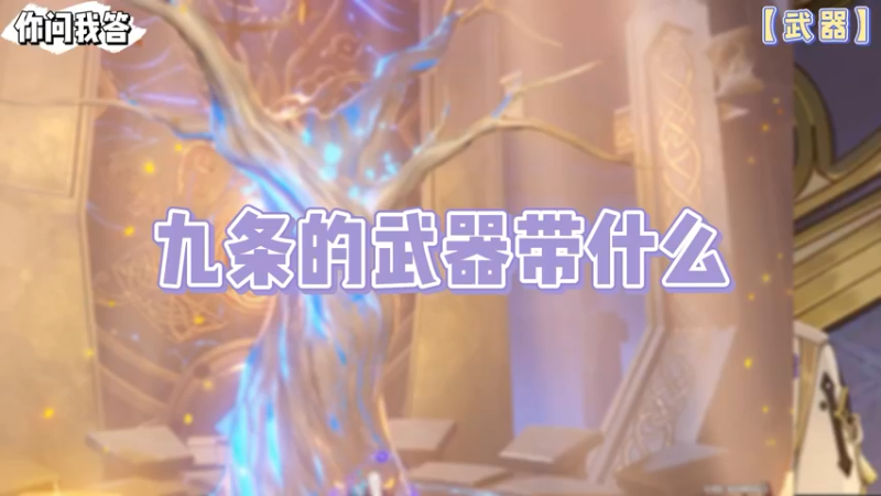 【原神】你问我答-九条的武器带什么