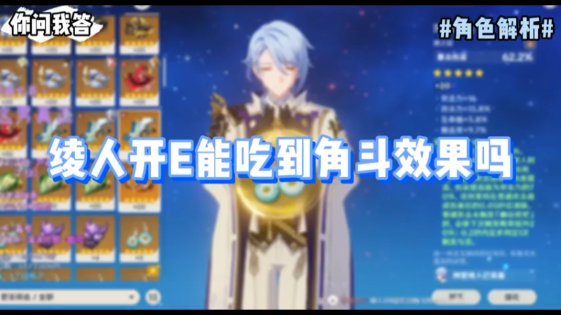 【原神】你问我答-绫人开E能吃到角斗效果吗