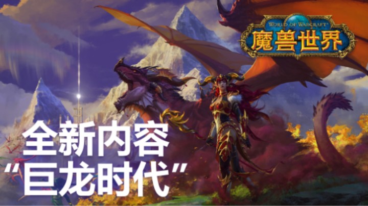 《魔兽世界》全新内容“巨龙时代”宣传动画
