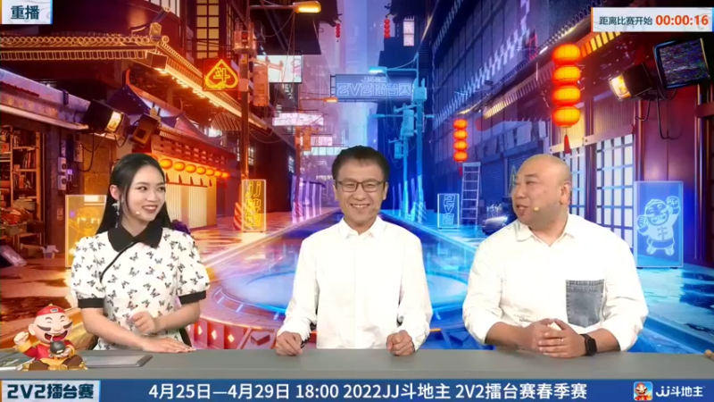【2022-04-27 11点场】JJ斗地主官方：JJ斗地主2V2擂台赛