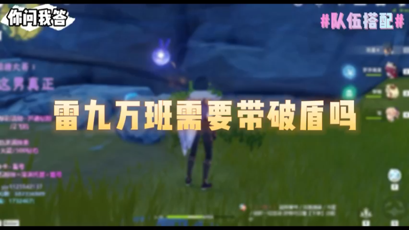【原神】你问我答-雷九万班需要带破盾吗
