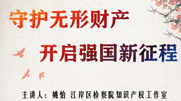 守护无形财产 开启强国新征程