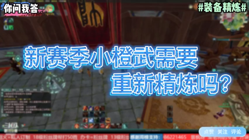 【剑网3】你问我答-新赛季小橙武需要重新精炼吗？