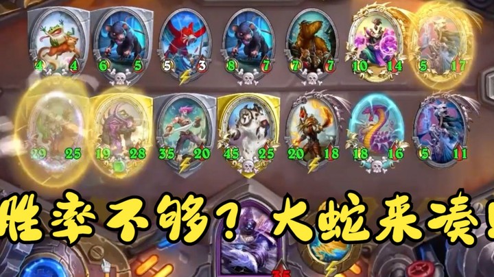【炉石王师傅】胜率太低？有大蛇怕什么！