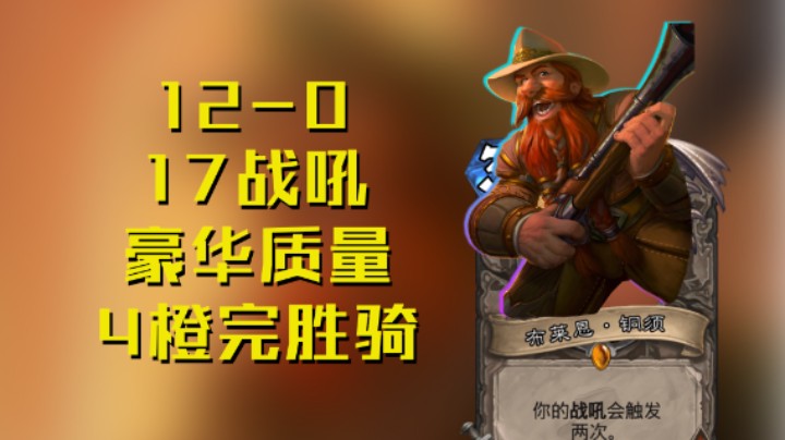 稻哥炉石12胜竞技场（骑）：12-0完美战吼骑