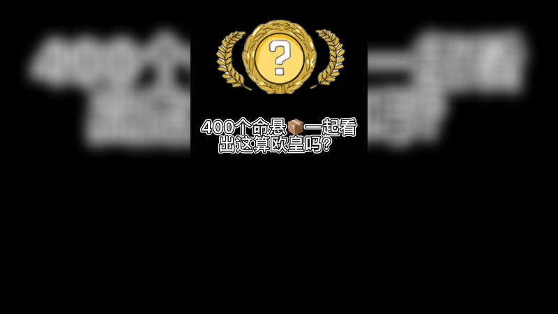 【csgo开箱】400个命悬箱子一起看，这算欧皇吗？