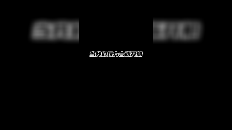 听朋友说方言真的憋不住！笑的肚子疼 哈哈哈