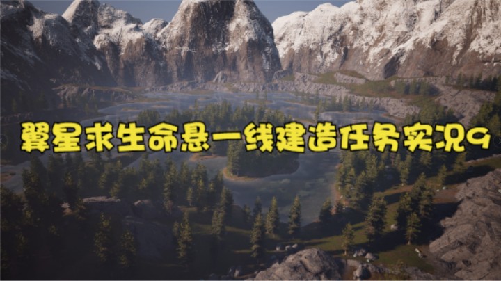 翼星求生命悬一线建造任务实况9