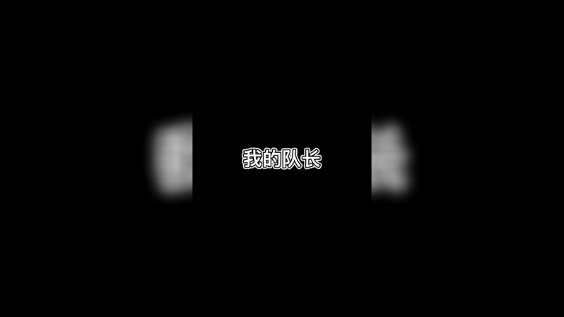 我的队长