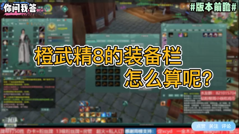 【剑网3】你问我答-橙武精8的装备栏怎么算呢？