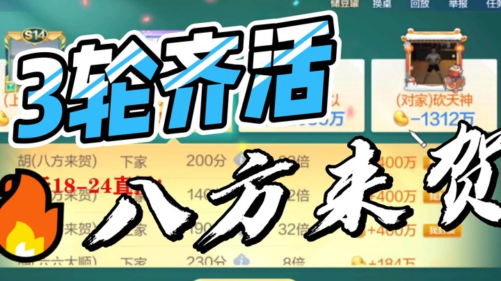 3轮齐活，八方来贺