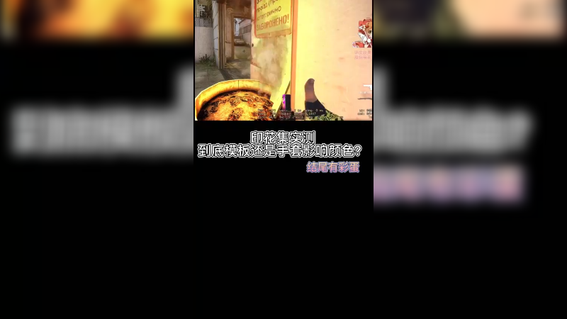 【csgo皮肤】印花集到底吃模板还是手套光线变色？
