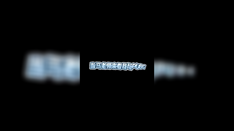 马老师玩这个游戏 老厉害了
