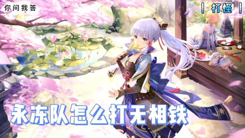 【原神】你问我答-永冻队怎么打无相铁