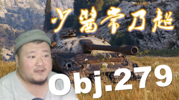 【坦克世界】279献祭超征越战越勇 豹1原型崩盘局耐心翻盘