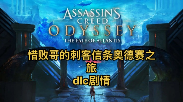 惜败哥的刺客信条：奥德赛之旅dlc剧情（51）