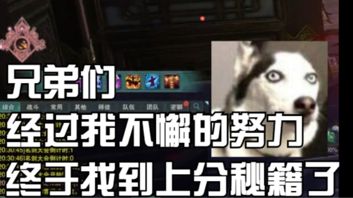 【剑网3】终于找到上分秘籍了。