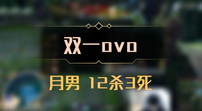 【双一ovo】月男 12杀3死