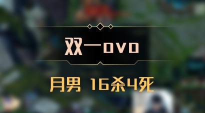 【双一ovo】月男 16杀4死