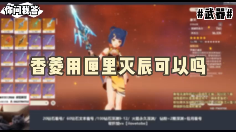 【原神】你问我答-香菱用匣里灭辰可以吗