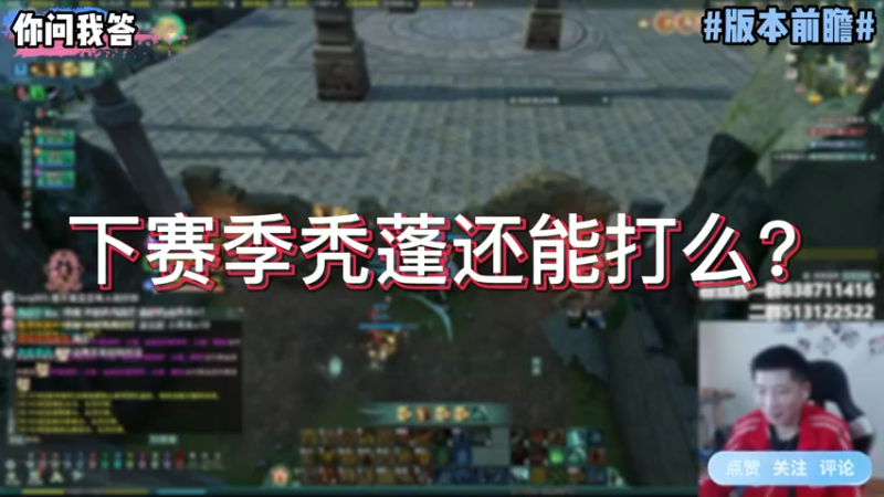 【剑网3】你问我答-下赛季秃蓬还能打吗？