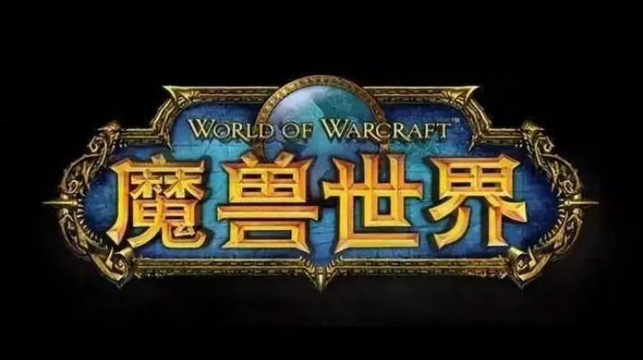 魔兽世界