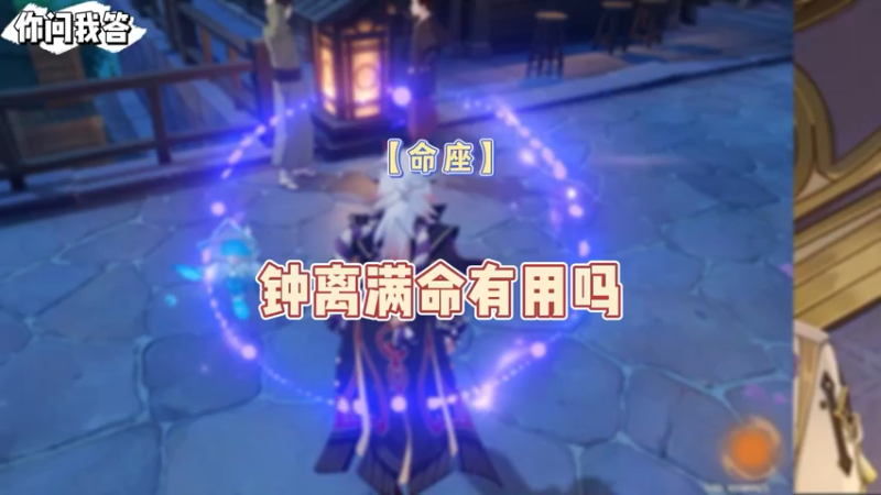 【原神】你问我答-钟离满命有用吗
