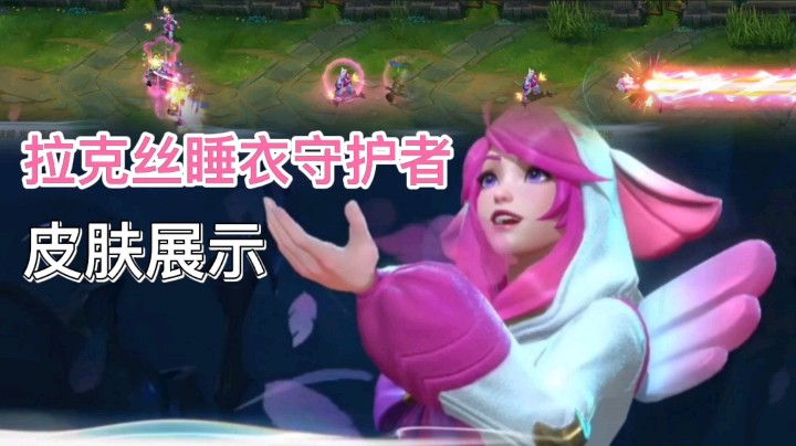 英雄联盟手游：拉克丝的睡衣守护者皮肤展示，造型十分可爱！