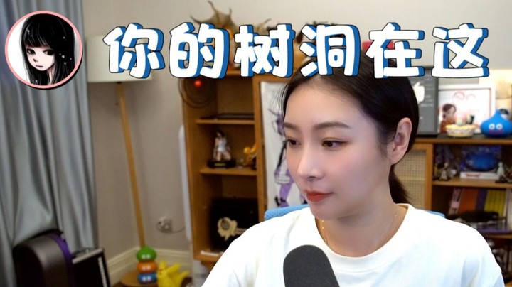 【女流】让我来当你的树洞吧