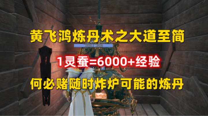 【太荒初境】1灵蚕=6000+经验？黄飞鸿炼丹术之大道至简 何必赌随时炸炉可能的炼丹