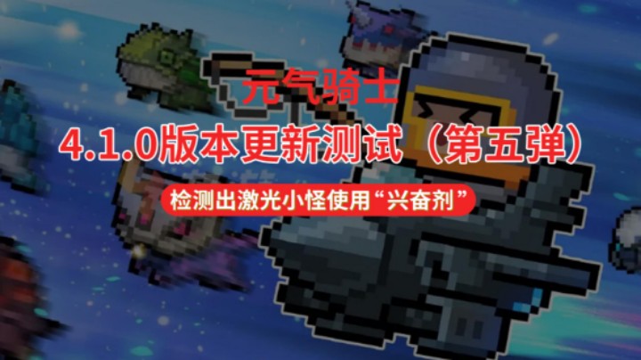 新版本更新测试第五弹，激光小怪居然会瞬移，希望官方快快修复啊