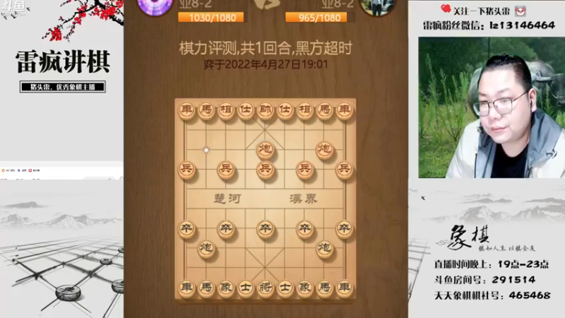 【2022-04-27 19点场】雷疯小叔：雷疯讲棋:体验一个象棋疯子给您带来的快乐