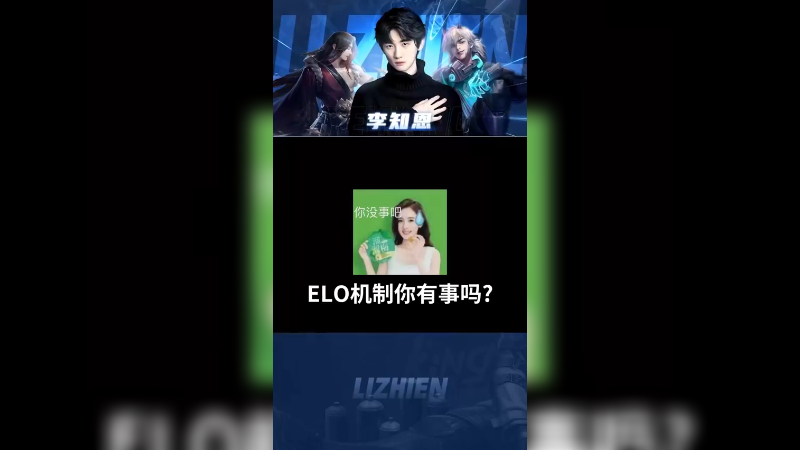 elo机制：我的规矩就是规矩