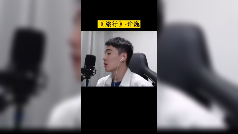 上学时最爱听的《旅行》独特唱法送给大家～