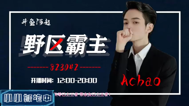 【2022-04-27 12点场】阿超cc丶：⭐阿超：第三手王者拿下！