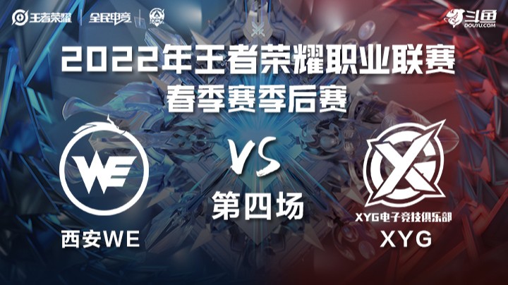 KPL春季赛 XYG vs 北京WB 第四场