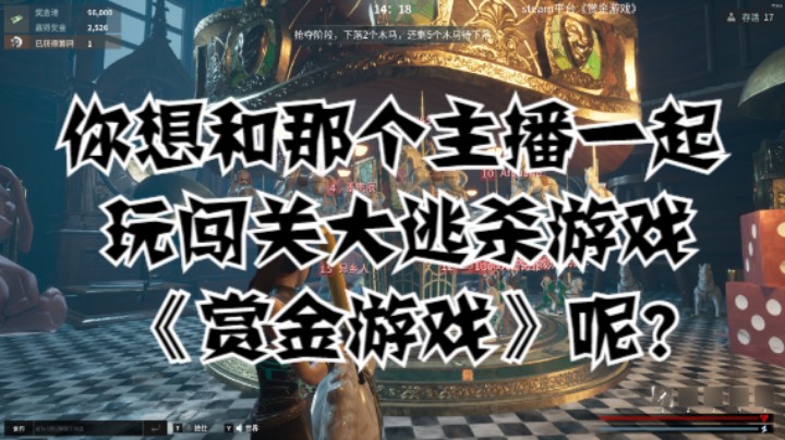 你想和那个主播一起玩闯关大逃杀游戏《赏金游戏》呢？