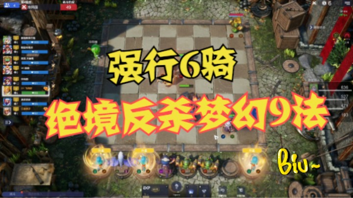 强行6骑，绝境反杀梦幻9法