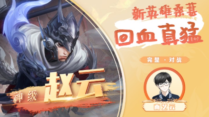 【赵云】新英雄桑葚回血真猛！