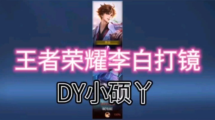 DY小硕丫教你李白如何打镜