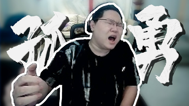 【即将拥有人鱼线的PDD】为茄子献唱一首孤勇者，没有技巧全是感情！