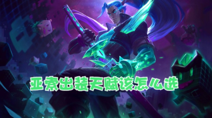lol手游，亚索这样出，见一个捅一个