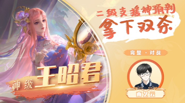 【神级王昭君】 二级支援神预判拿下双杀！