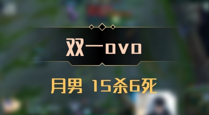 【双一ovo】月男 15杀6死